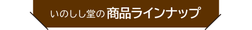 いのしし堂の商品ラインナップ