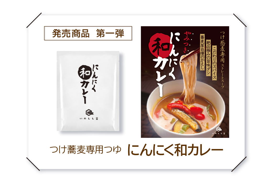 発売商品 第一弾　つけ蕎麦専用つゆ にんにく和カレー