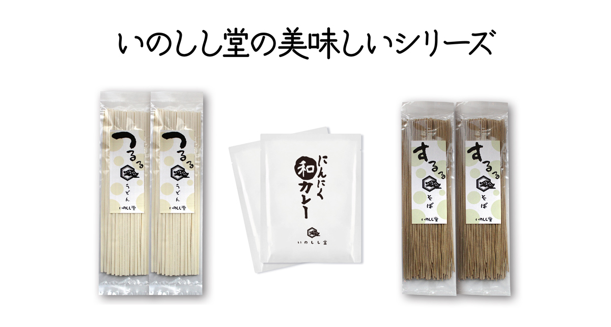 食に猪ベーションをおこす！　いのしし堂です。